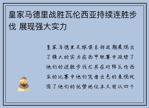 皇家马德里战胜瓦伦西亚持续连胜步伐 展现强大实力