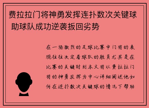 费拉拉门将神勇发挥连扑数次关键球 助球队成功逆袭扳回劣势