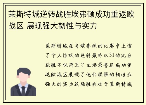 莱斯特城逆转战胜埃弗顿成功重返欧战区 展现强大韧性与实力