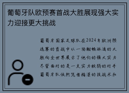 葡萄牙队欧预赛首战大胜展现强大实力迎接更大挑战