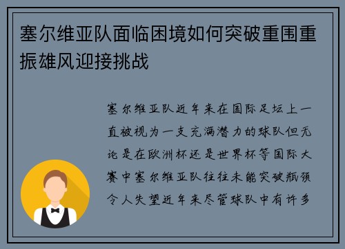 塞尔维亚队面临困境如何突破重围重振雄风迎接挑战