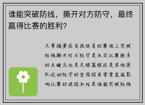 谁能突破防线，撕开对方防守，最终赢得比赛的胜利？