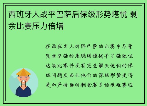 西班牙人战平巴萨后保级形势堪忧 剩余比赛压力倍增