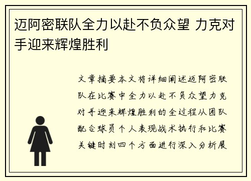 迈阿密联队全力以赴不负众望 力克对手迎来辉煌胜利