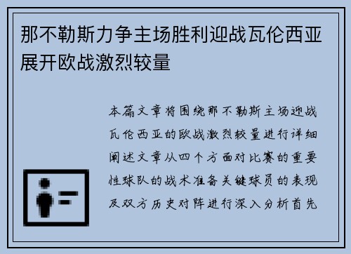 那不勒斯力争主场胜利迎战瓦伦西亚展开欧战激烈较量