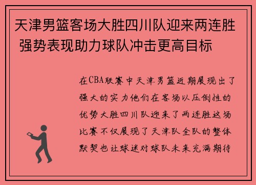 天津男篮客场大胜四川队迎来两连胜 强势表现助力球队冲击更高目标