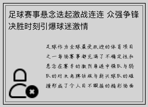 足球赛事悬念迭起激战连连 众强争锋决胜时刻引爆球迷激情