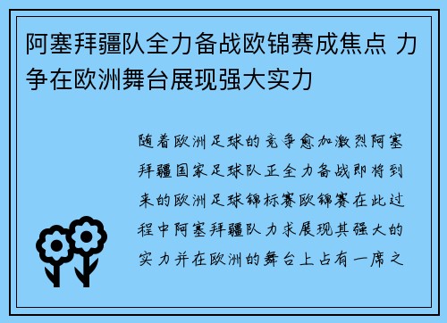 阿塞拜疆队全力备战欧锦赛成焦点 力争在欧洲舞台展现强大实力