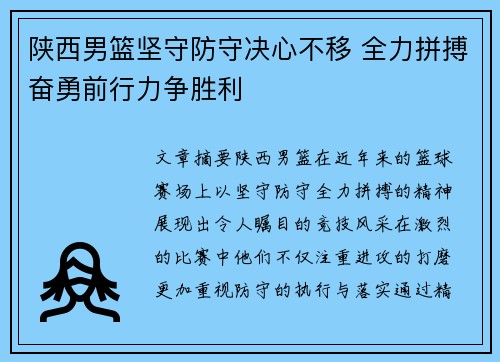 陕西男篮坚守防守决心不移 全力拼搏奋勇前行力争胜利