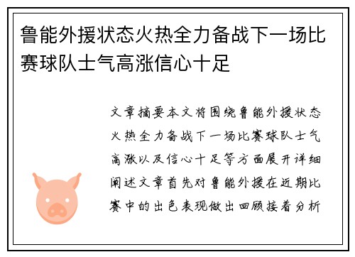 鲁能外援状态火热全力备战下一场比赛球队士气高涨信心十足