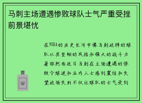 马刺主场遭遇惨败球队士气严重受挫前景堪忧