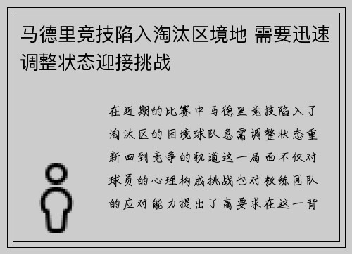 马德里竞技陷入淘汰区境地 需要迅速调整状态迎接挑战