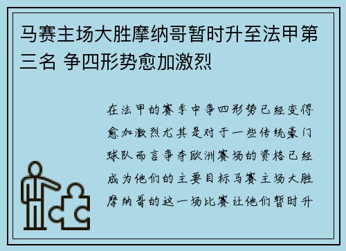 马赛主场大胜摩纳哥暂时升至法甲第三名 争四形势愈加激烈