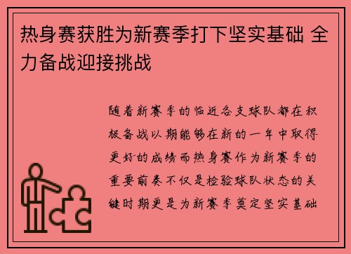 热身赛获胜为新赛季打下坚实基础 全力备战迎接挑战