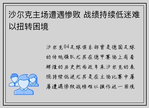 沙尔克主场遭遇惨败 战绩持续低迷难以扭转困境