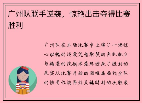 广州队联手逆袭，惊艳出击夺得比赛胜利