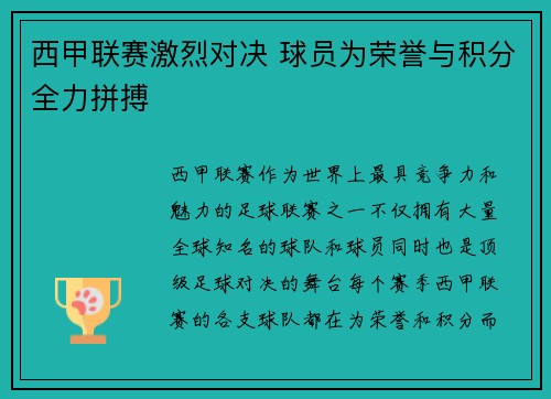 西甲联赛激烈对决 球员为荣誉与积分全力拼搏