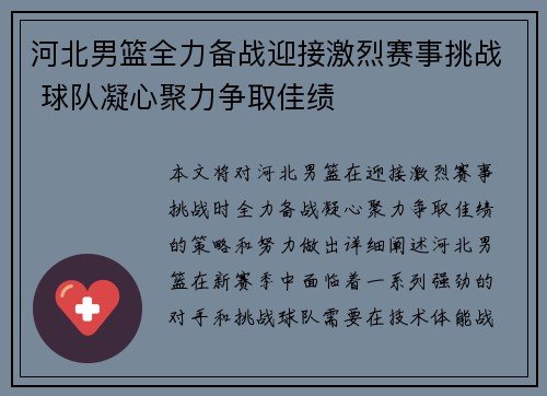 河北男篮全力备战迎接激烈赛事挑战 球队凝心聚力争取佳绩