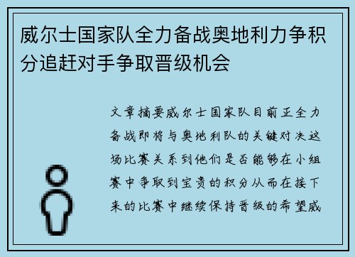 威尔士国家队全力备战奥地利力争积分追赶对手争取晋级机会