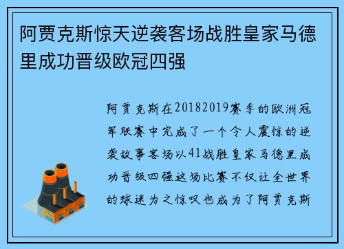 阿贾克斯惊天逆袭客场战胜皇家马德里成功晋级欧冠四强