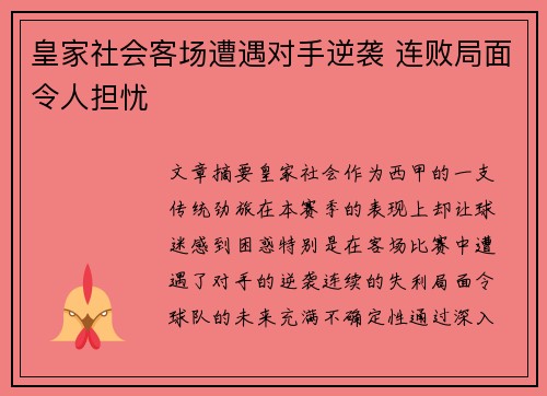 皇家社会客场遭遇对手逆袭 连败局面令人担忧