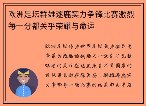 欧洲足坛群雄逐鹿实力争锋比赛激烈每一分都关乎荣耀与命运