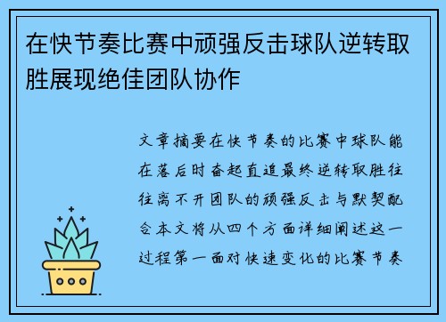 在快节奏比赛中顽强反击球队逆转取胜展现绝佳团队协作