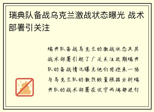 瑞典队备战乌克兰激战状态曝光 战术部署引关注