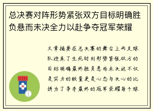 总决赛对阵形势紧张双方目标明确胜负悬而未决全力以赴争夺冠军荣耀