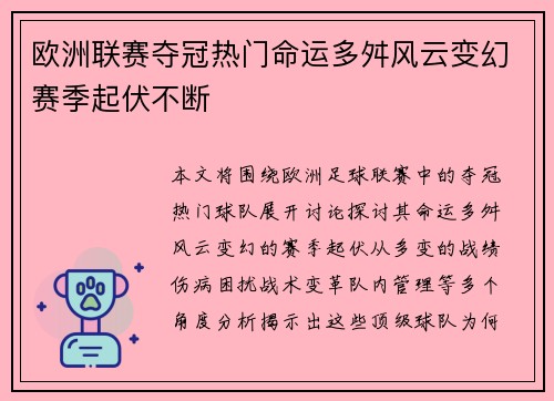 欧洲联赛夺冠热门命运多舛风云变幻赛季起伏不断