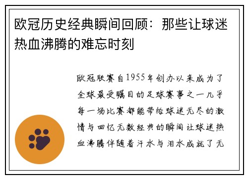 欧冠历史经典瞬间回顾：那些让球迷热血沸腾的难忘时刻