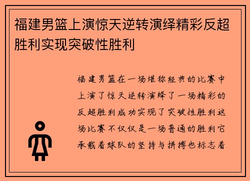 福建男篮上演惊天逆转演绎精彩反超胜利实现突破性胜利