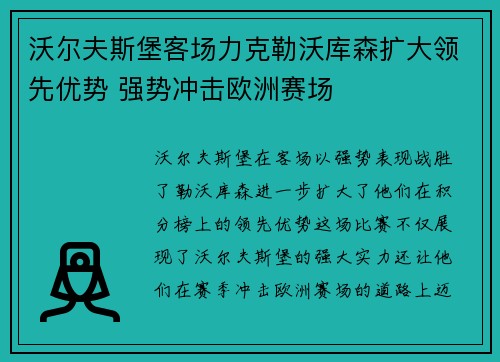 沃尔夫斯堡客场力克勒沃库森扩大领先优势 强势冲击欧洲赛场