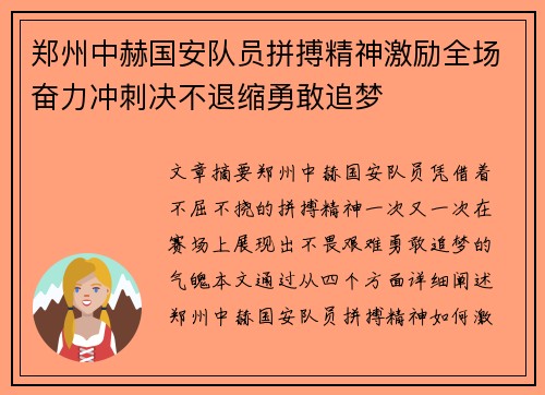 郑州中赫国安队员拼搏精神激励全场奋力冲刺决不退缩勇敢追梦