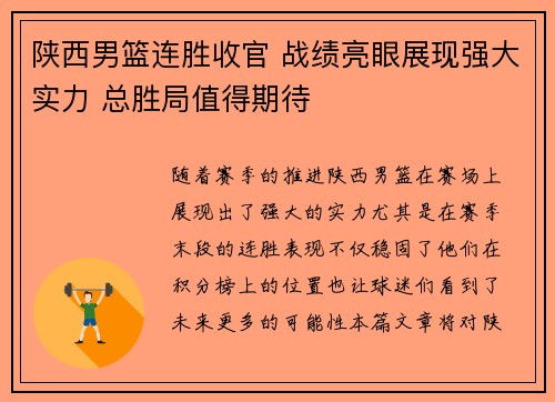 陕西男篮连胜收官 战绩亮眼展现强大实力 总胜局值得期待