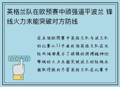 英格兰队在欧预赛中顽强逼平波兰 锋线火力未能突破对方防线