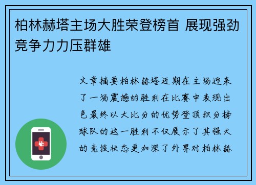 柏林赫塔主场大胜荣登榜首 展现强劲竞争力力压群雄