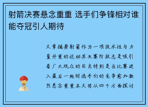 射箭决赛悬念重重 选手们争锋相对谁能夺冠引人期待