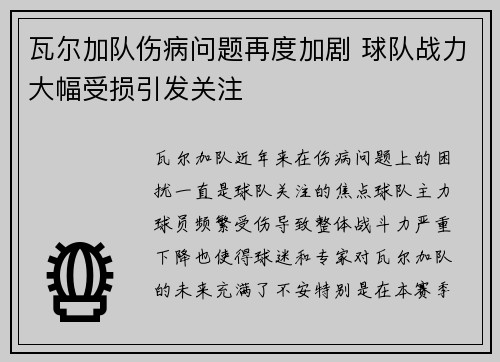 瓦尔加队伤病问题再度加剧 球队战力大幅受损引发关注