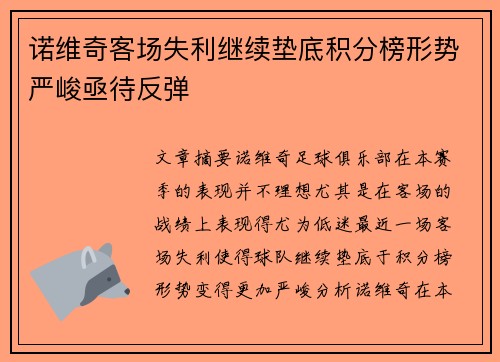 诺维奇客场失利继续垫底积分榜形势严峻亟待反弹