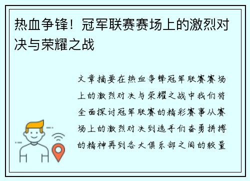 热血争锋！冠军联赛赛场上的激烈对决与荣耀之战