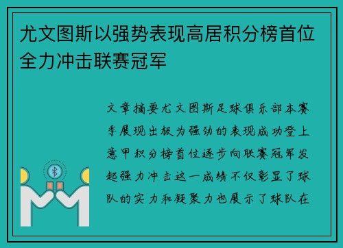 尤文图斯以强势表现高居积分榜首位全力冲击联赛冠军