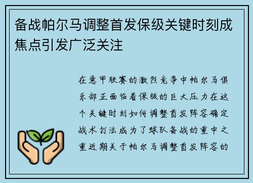 备战帕尔马调整首发保级关键时刻成焦点引发广泛关注