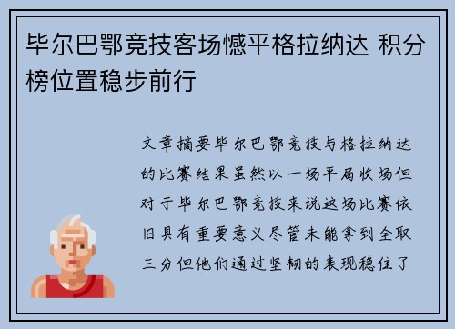 毕尔巴鄂竞技客场憾平格拉纳达 积分榜位置稳步前行