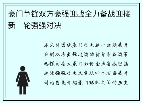 豪门争锋双方豪强迎战全力备战迎接新一轮强强对决