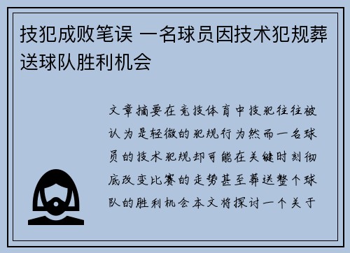 技犯成败笔误 一名球员因技术犯规葬送球队胜利机会