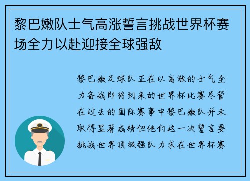 黎巴嫩队士气高涨誓言挑战世界杯赛场全力以赴迎接全球强敌