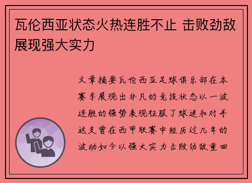 瓦伦西亚状态火热连胜不止 击败劲敌展现强大实力