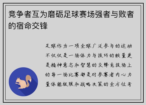 竞争者互为磨砺足球赛场强者与败者的宿命交锋