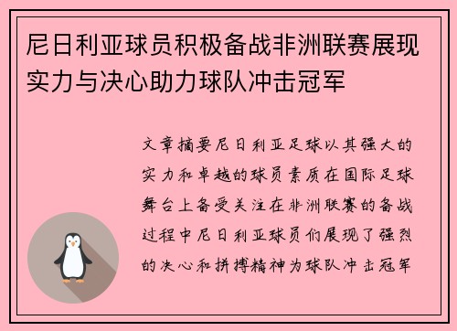 尼日利亚球员积极备战非洲联赛展现实力与决心助力球队冲击冠军